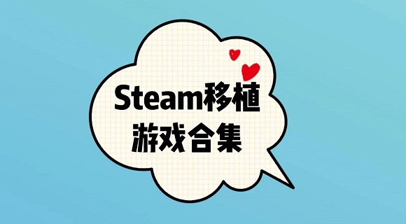 Steam��ֲ���κϼ�